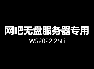 WS2022 25Fi 数据中心版20251012